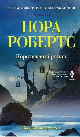 Королевский роман