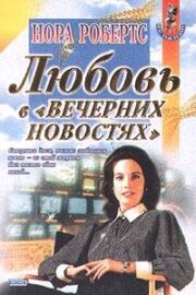 Любовь в вечерних новостях