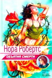 Объятия смерти