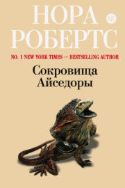 Сокровища Айседоры