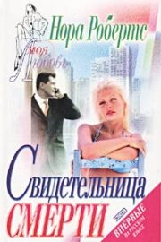 Свидетельница смерти