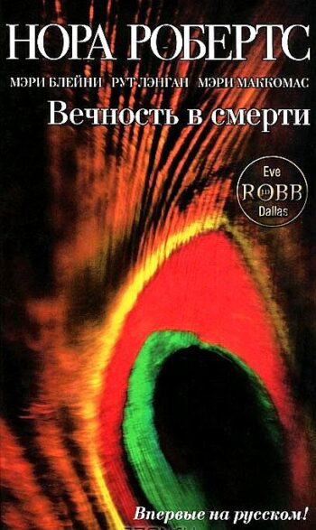 Вечность в смерти